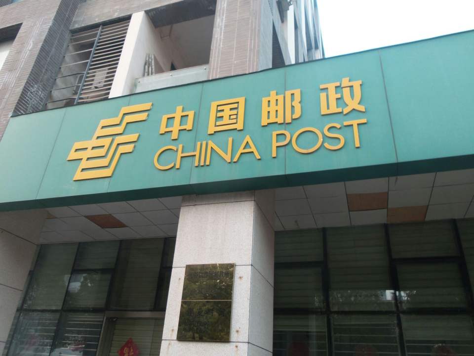 中国邮政(光谷软件园邮政所)