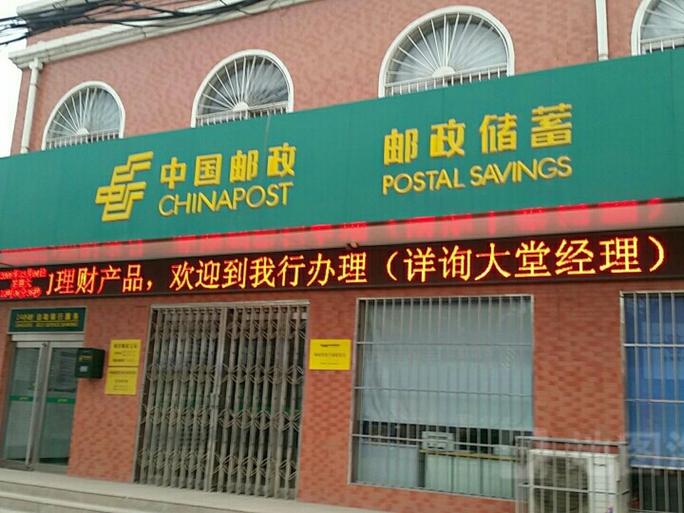 中国邮政(郇封邮政支局)