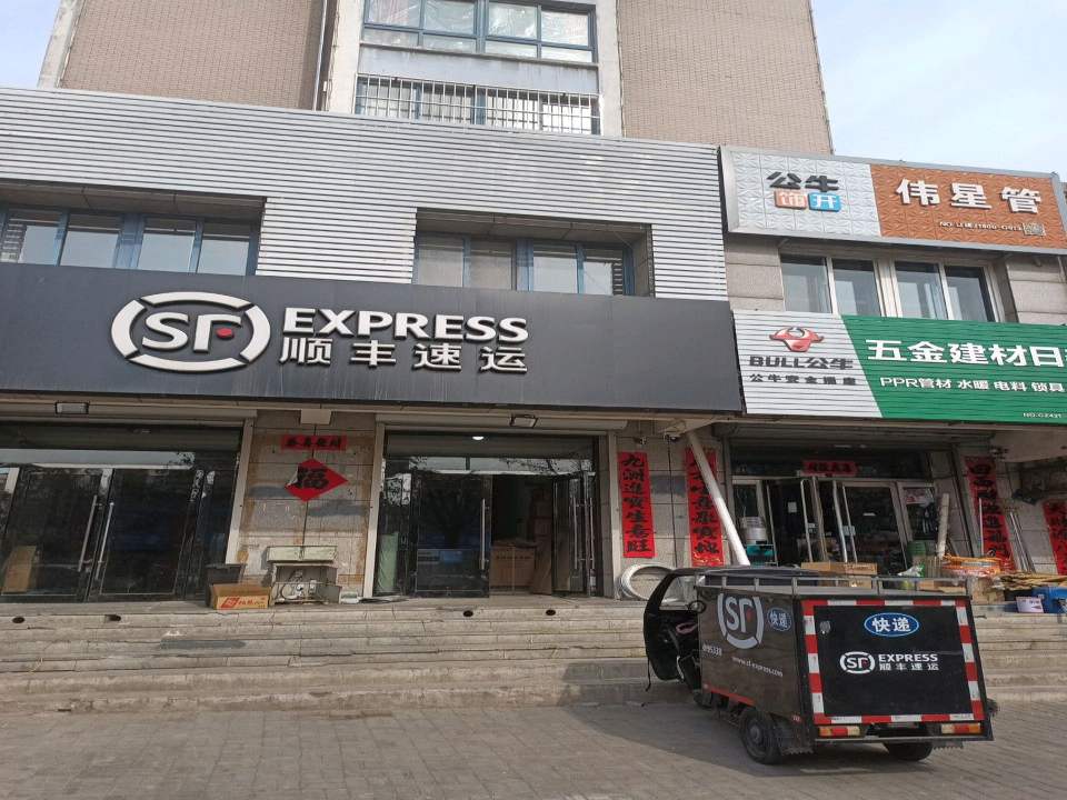顺丰速运(红旗街店)