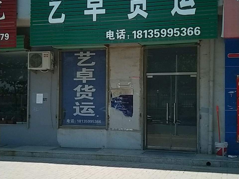 艺卓货运