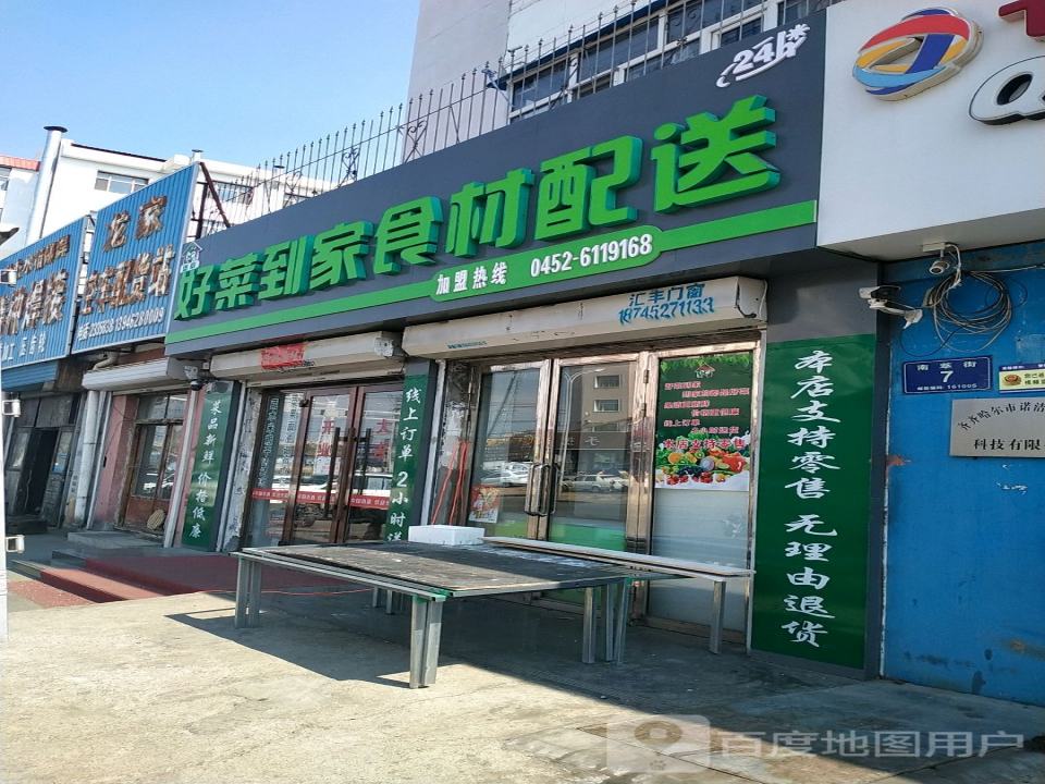 好菜到家食材配送