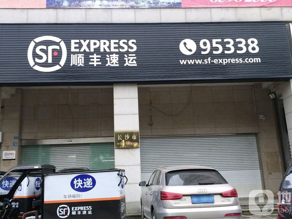 顺丰速运(万家丽中路店)
