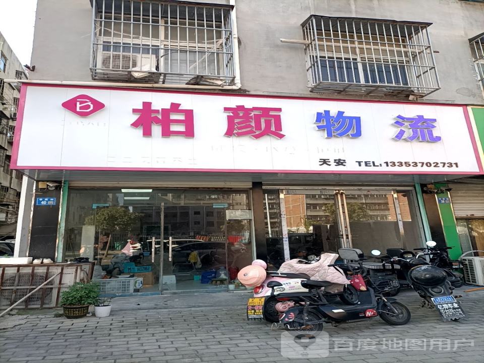柏颜物流