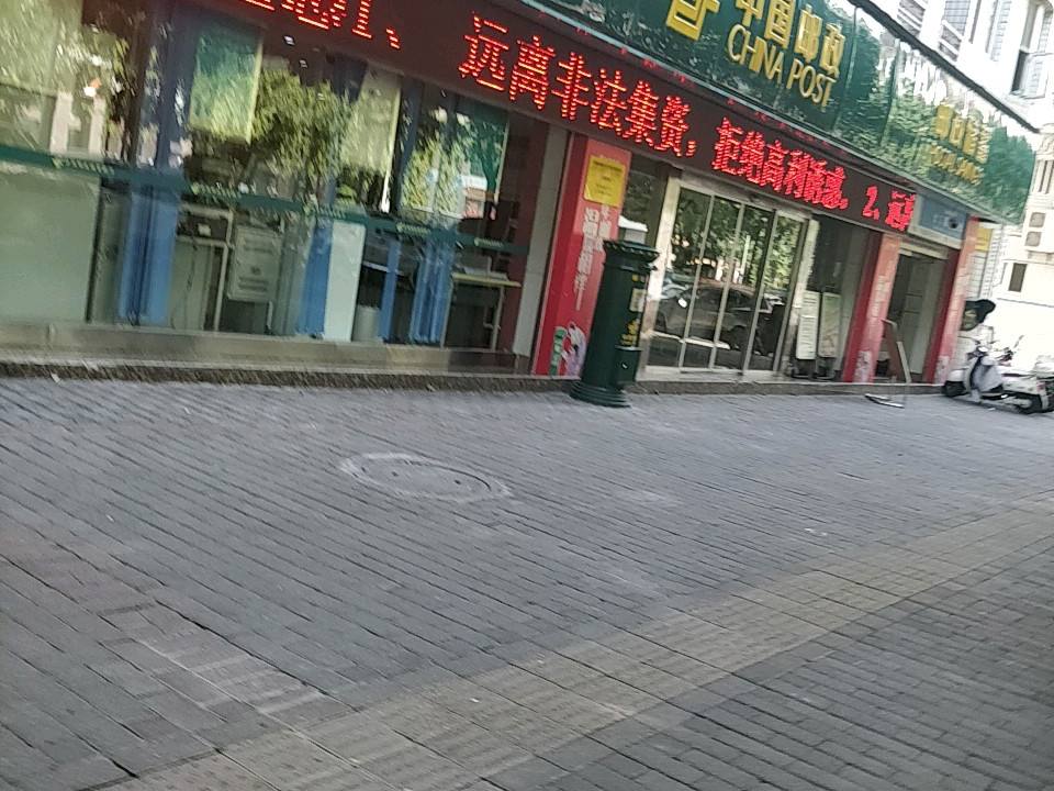 中国邮政(迎宾街邮政支局)
