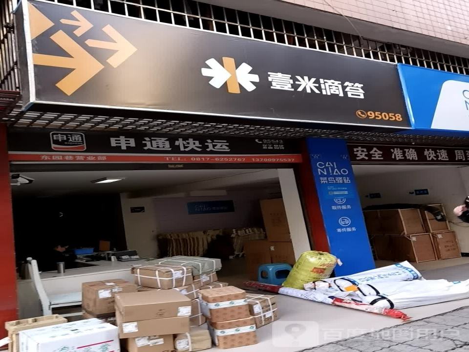 申通快运(东园街店)