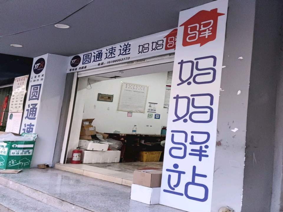 妈妈驿站(京运大道店)