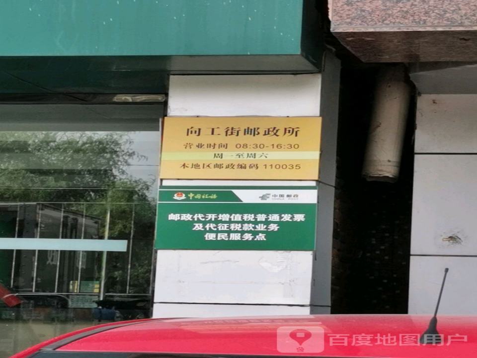 中国邮政(向工街邮政所)