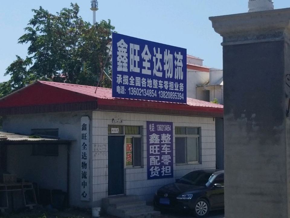 鑫旺全达物流中心