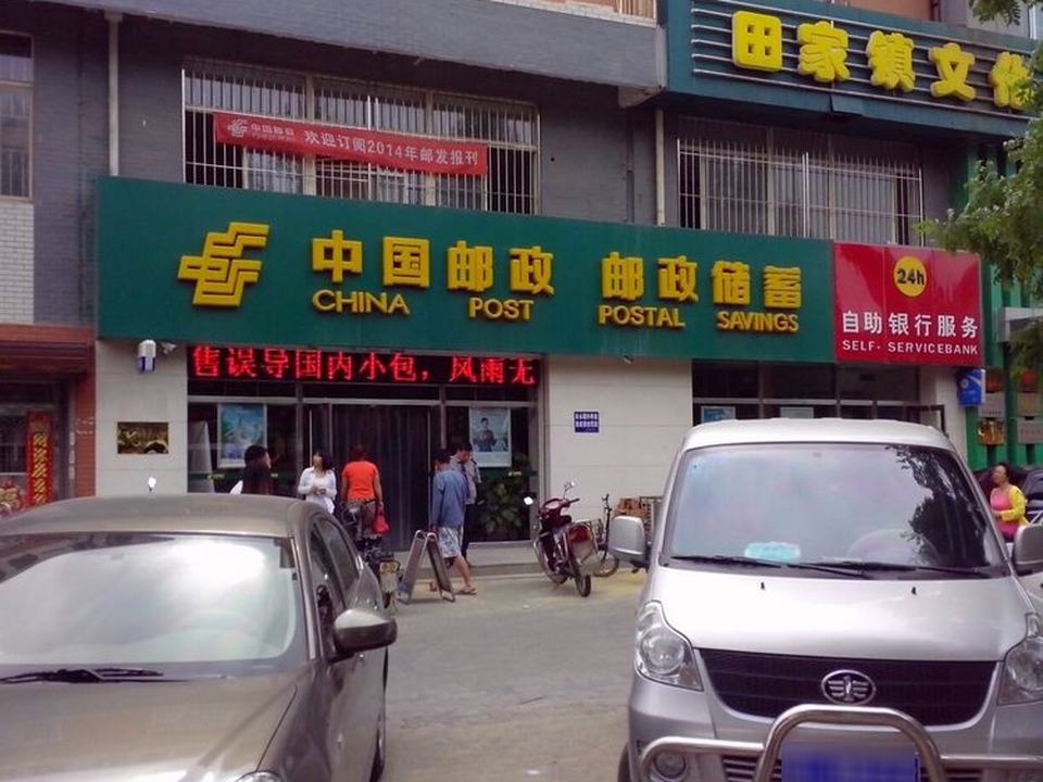 中国邮政(润田邮政支局)