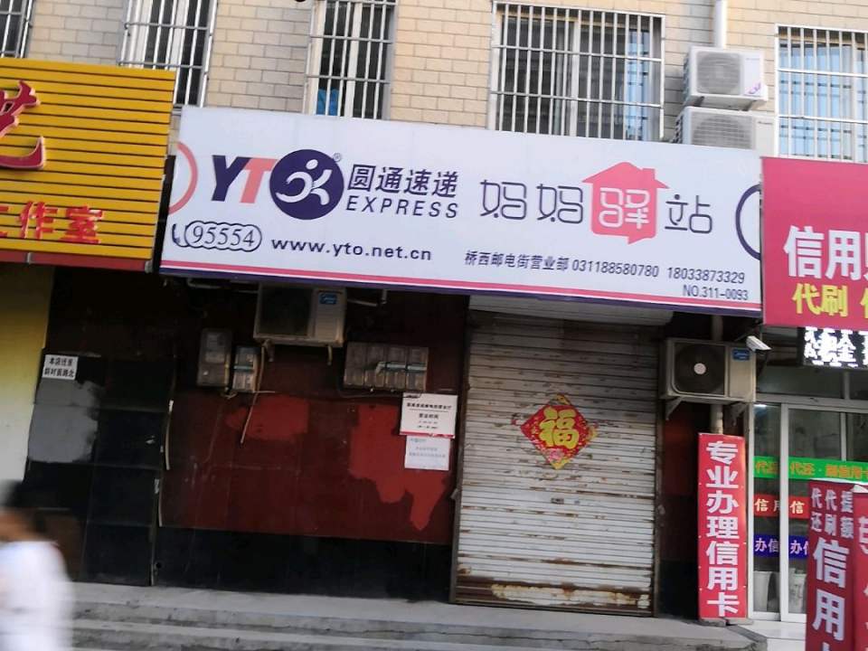 圆通速递(新乐营业部)