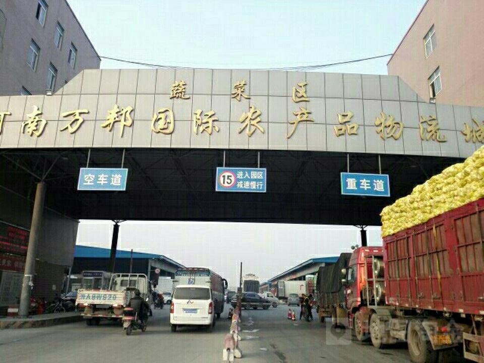 河南万邦国际农产品物流城