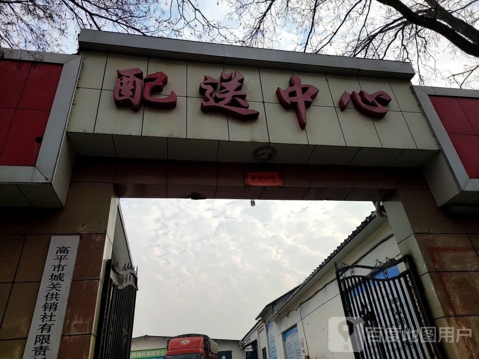 配送中心