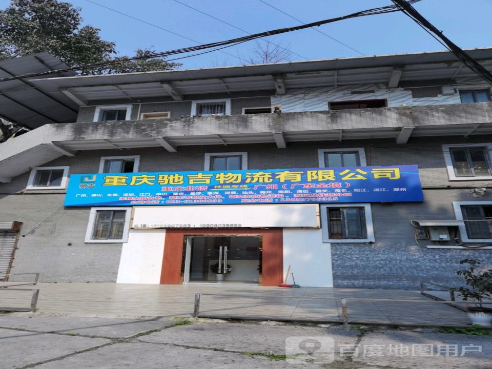 驰吉物流
