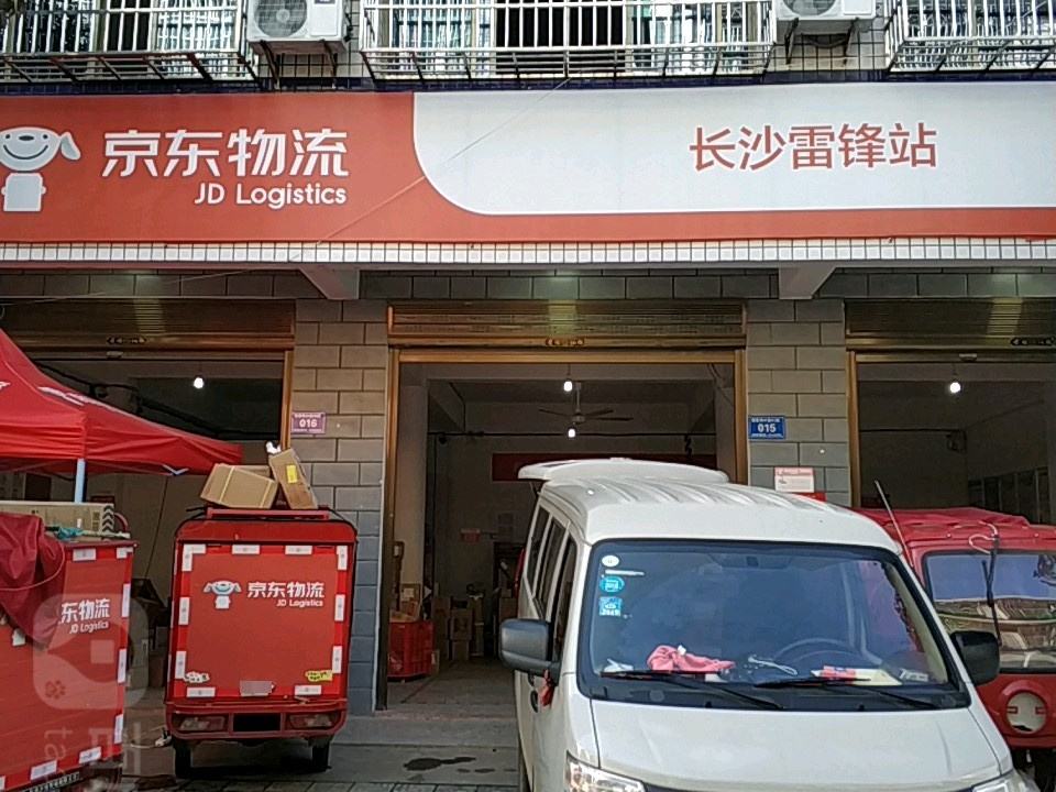 京东物流(长沙雷锋站)