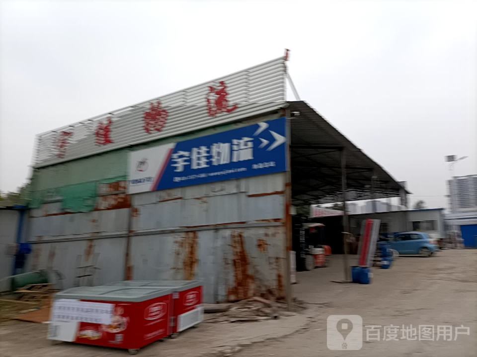 宇佳物流