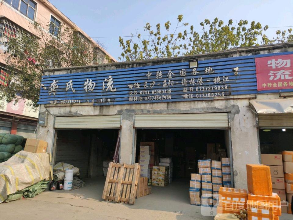 龚氏物流(益阳大道店)