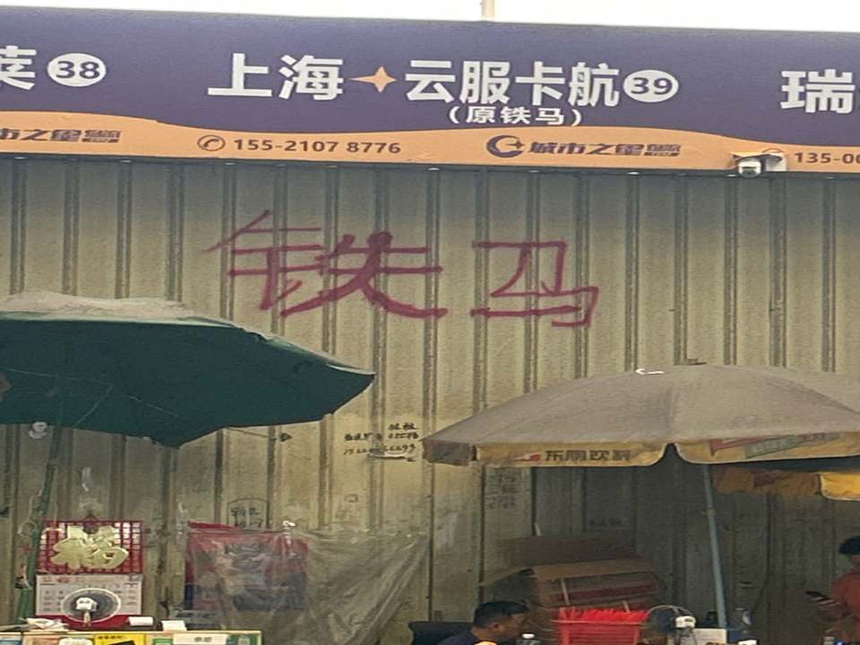 云服卡航铁马物流