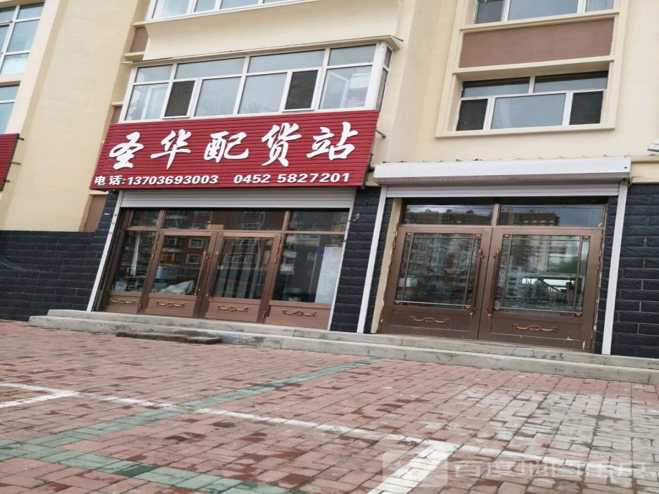 圣华配货站
