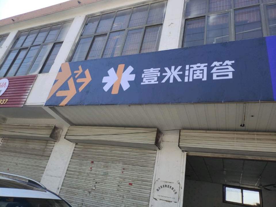 壹米滴答李庄分部(山深线店)