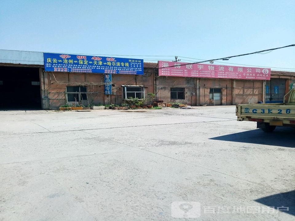 学明物流(张店分站)