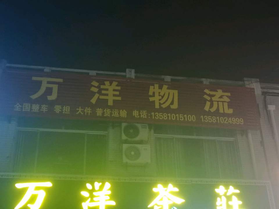 万洋物流