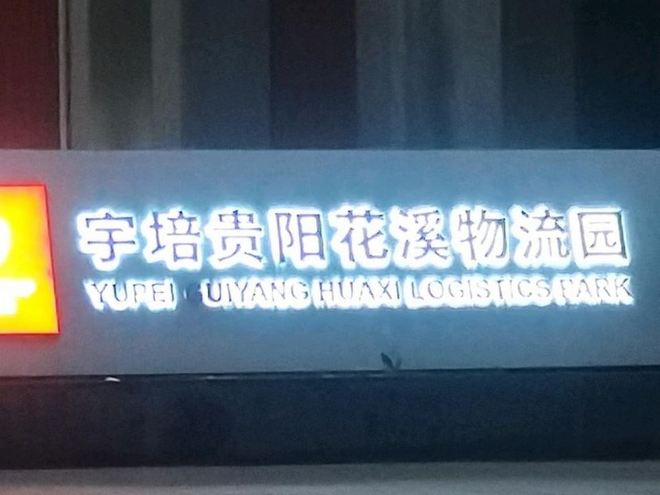 宇培贵阳花溪物流园