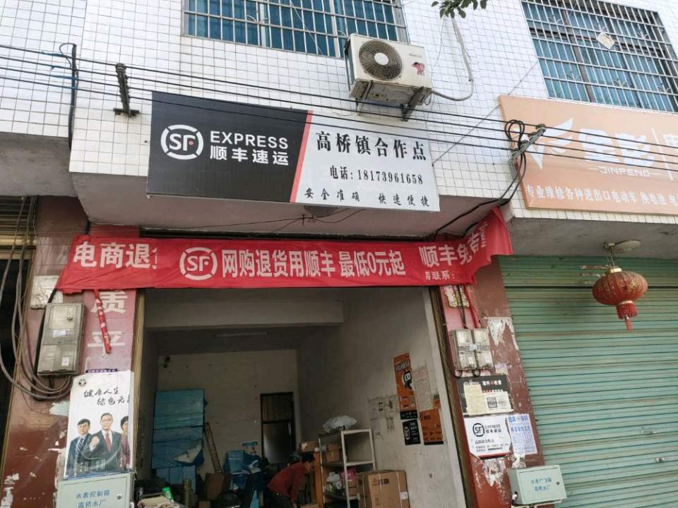 顺丰速运(高桥镇合作点)