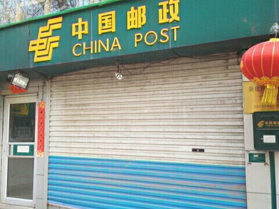 中国邮政(新建路邮电支局)
