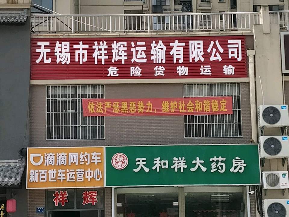 无锡市祥辉运输有限公司