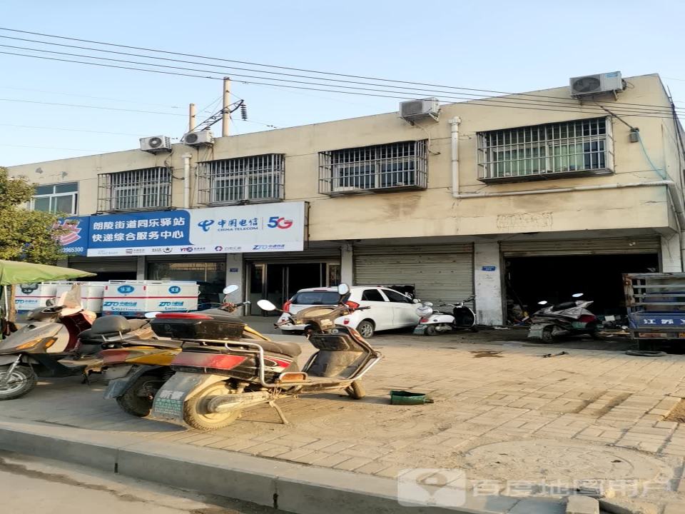 朗陵街道同乐驿站快递综合服务中心