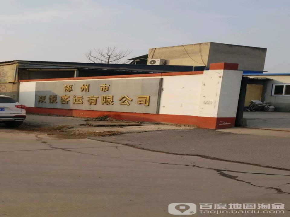 涿州市双悦客运有限公司
