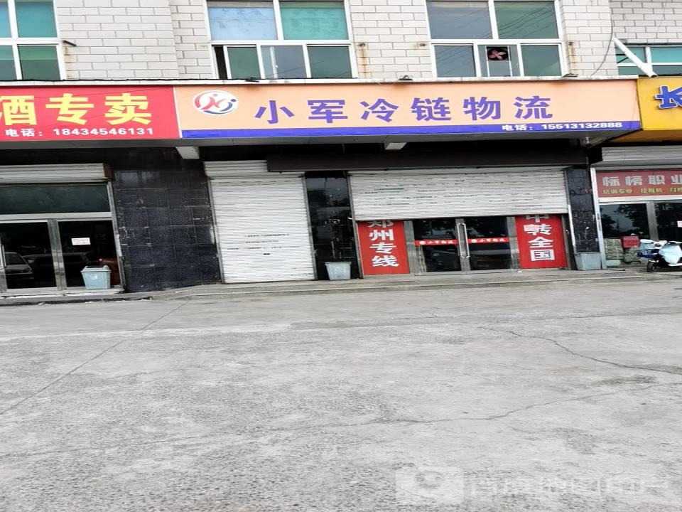 小军冷链物流