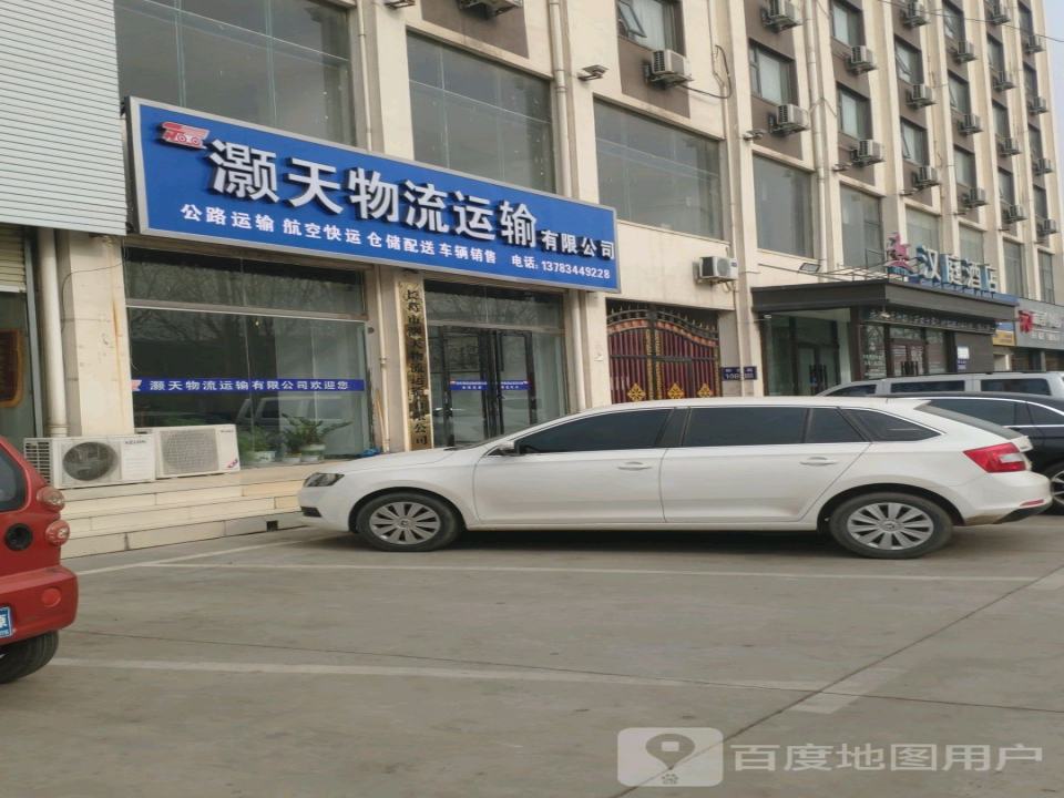 灏天物流运输有限公司