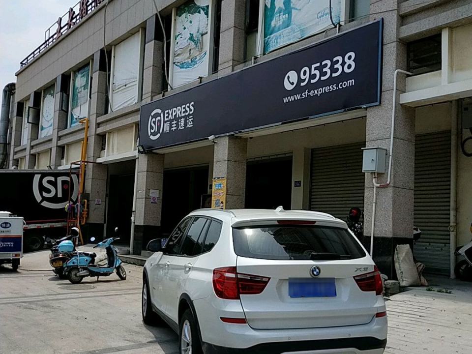 顺丰速运(安吉路速运营业点)