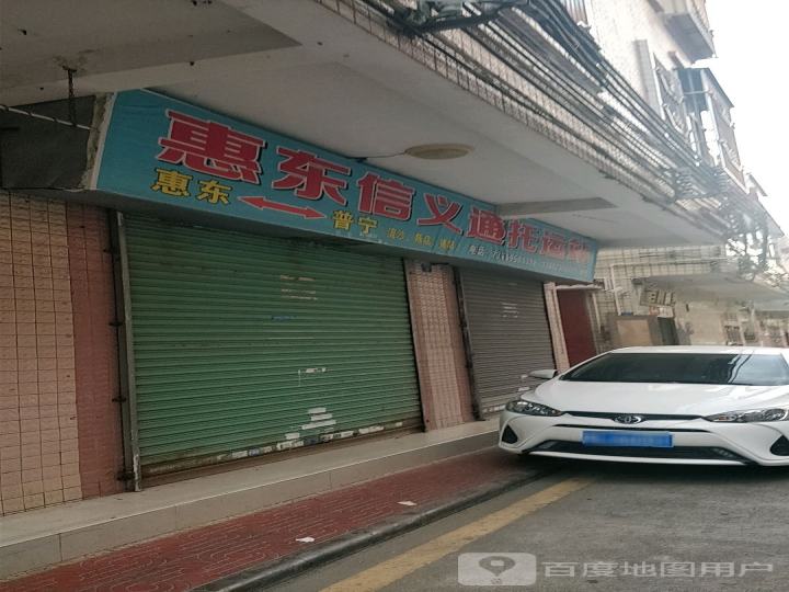 惠东信义通托运站
