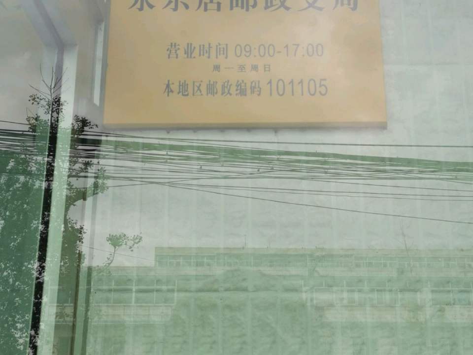 永乐店邮政支局(通武线)