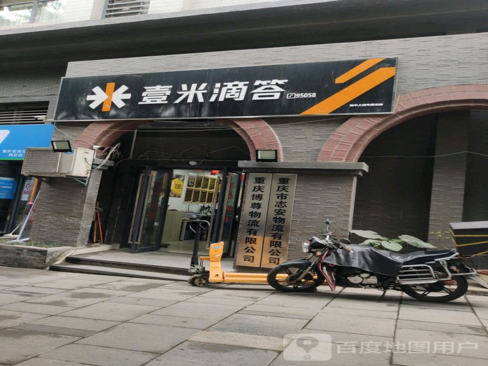 壹米滴答(渝中上清寺营业部)