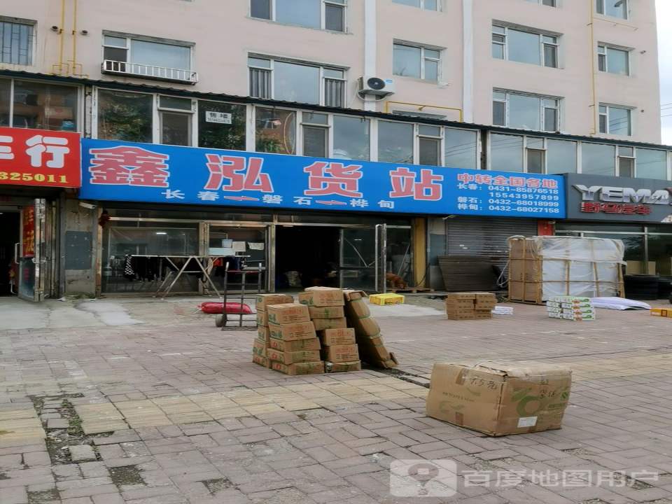 鑫泓货站