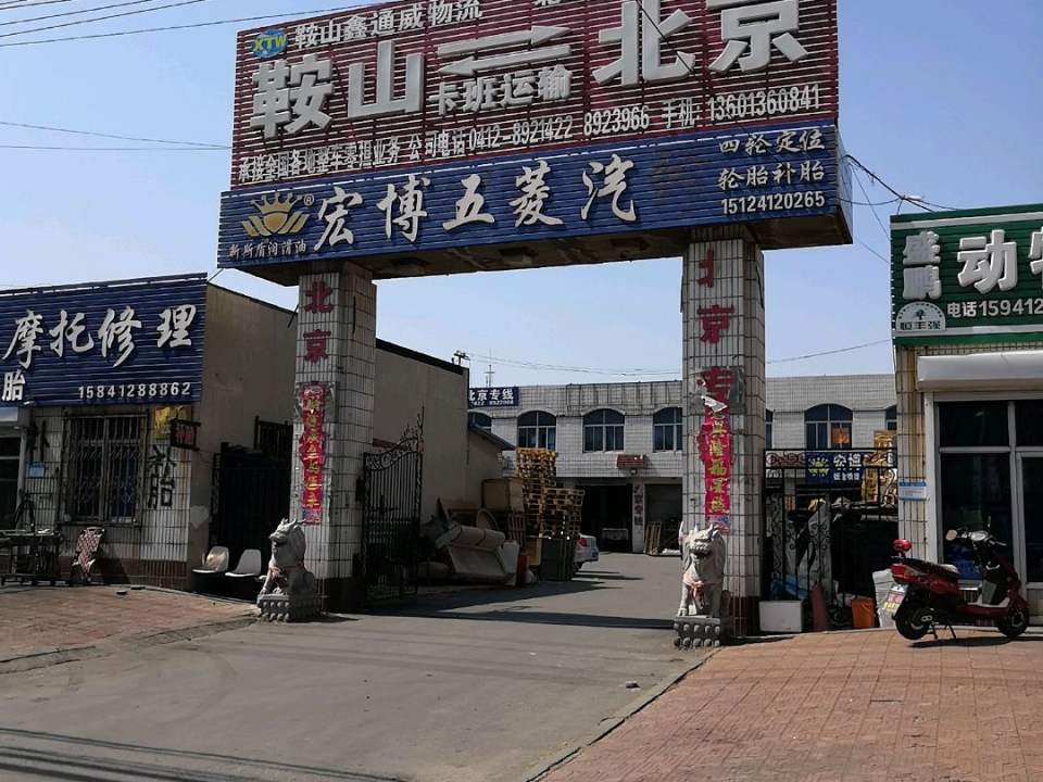 鞍山鑫通威物流