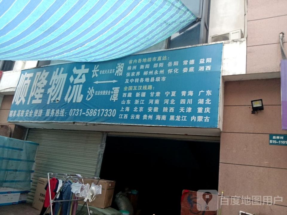 顺隆物流