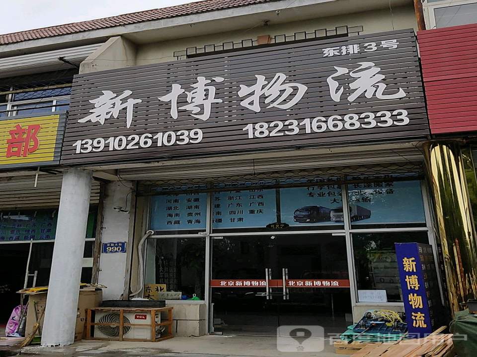 新博物流