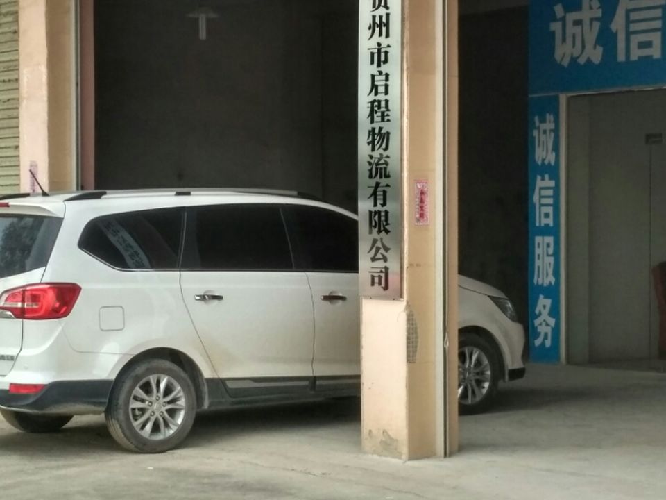 启程物流(潇贺大道店)