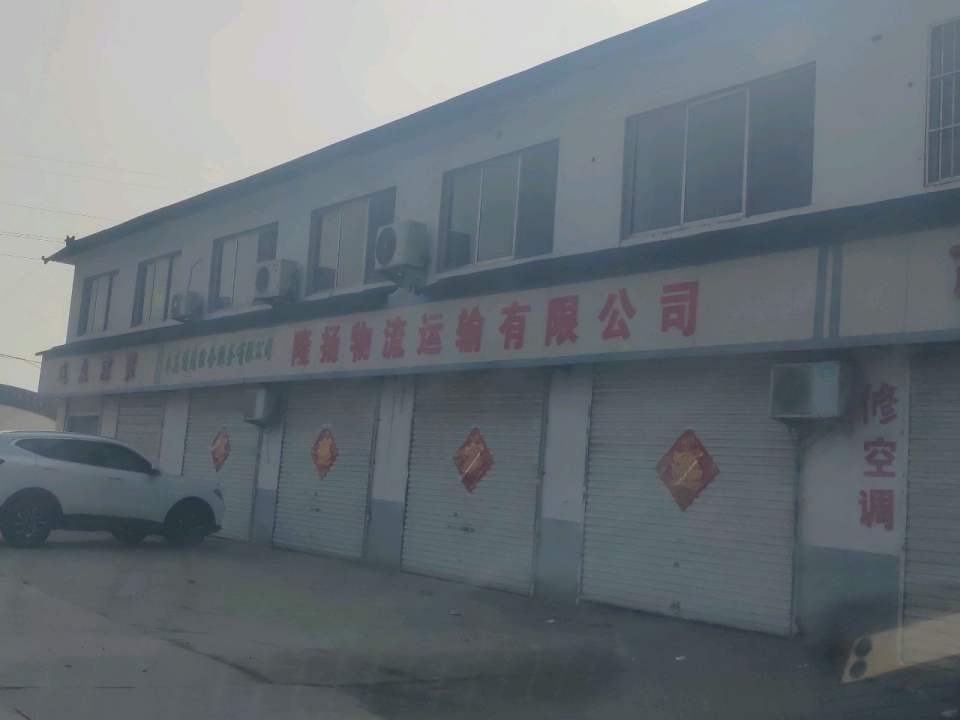 枣庄市隆扬物流运输有限公司