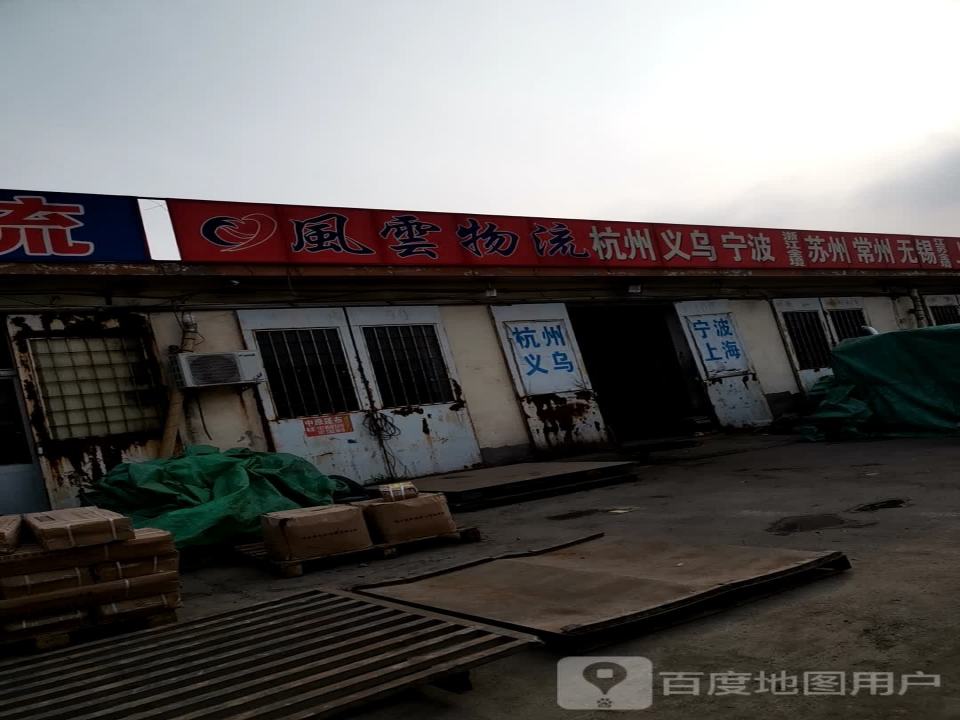 风云物流