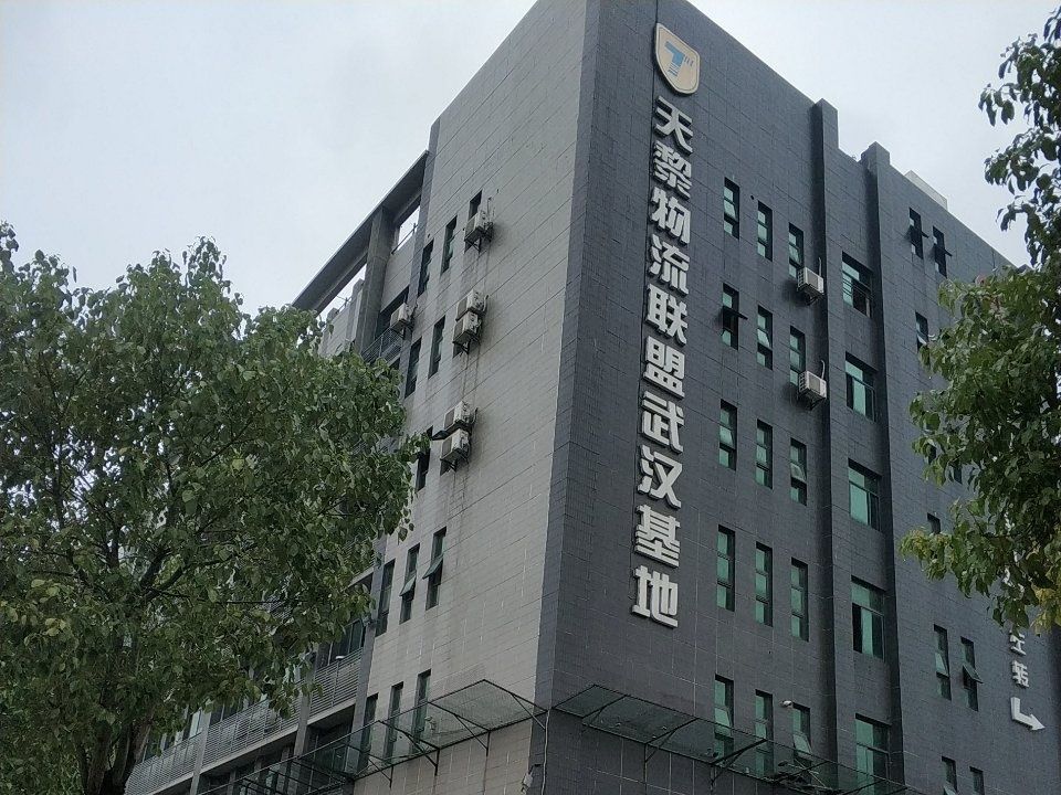 天黎物流联盟(武汉基地)