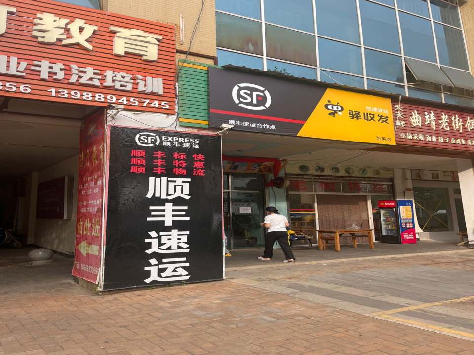 顺丰速运凯莱店(梧桐路店)