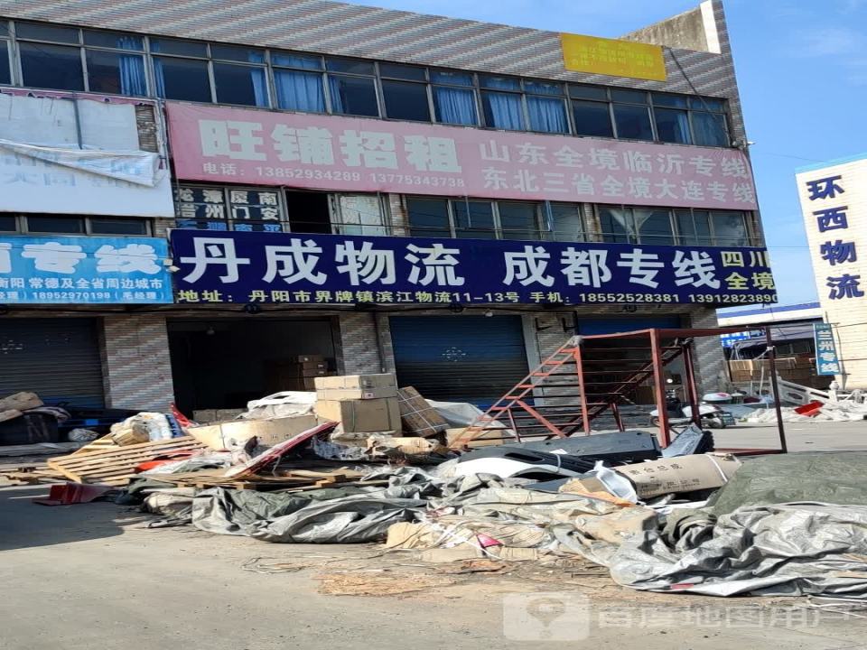 丹成物流