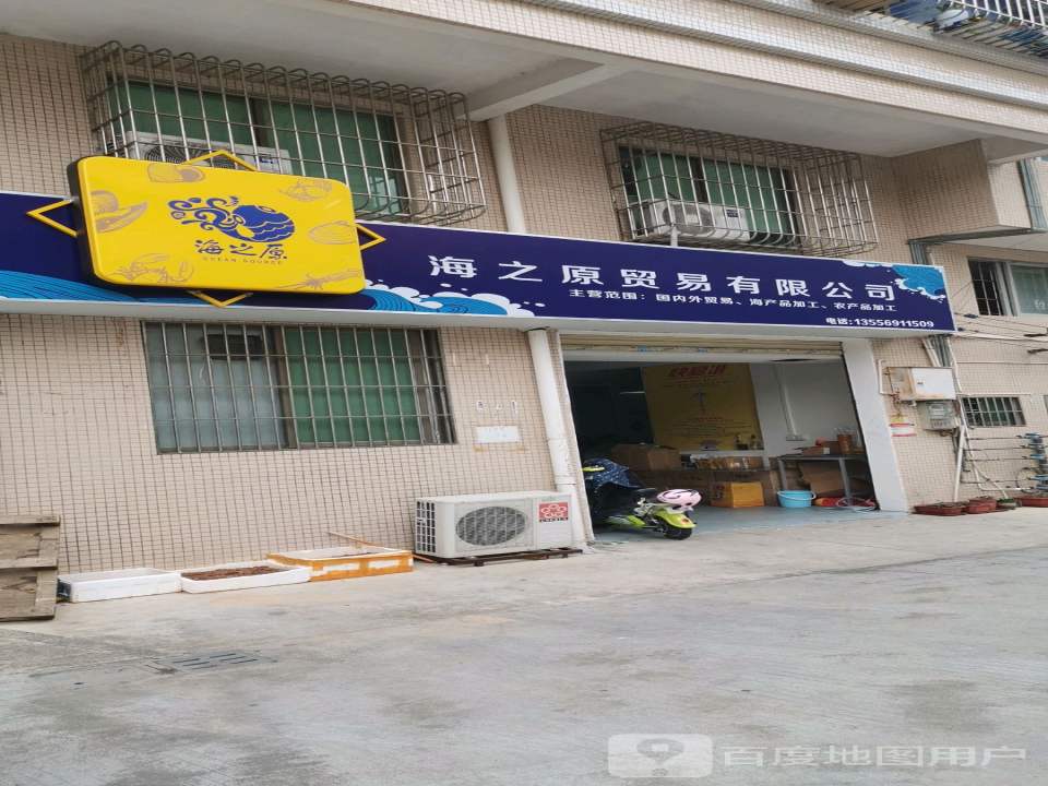 海之原贸易有限公司