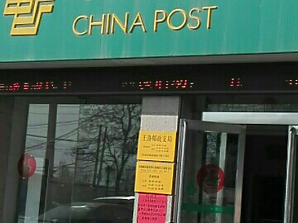 中国邮政(王洛邮政支局)