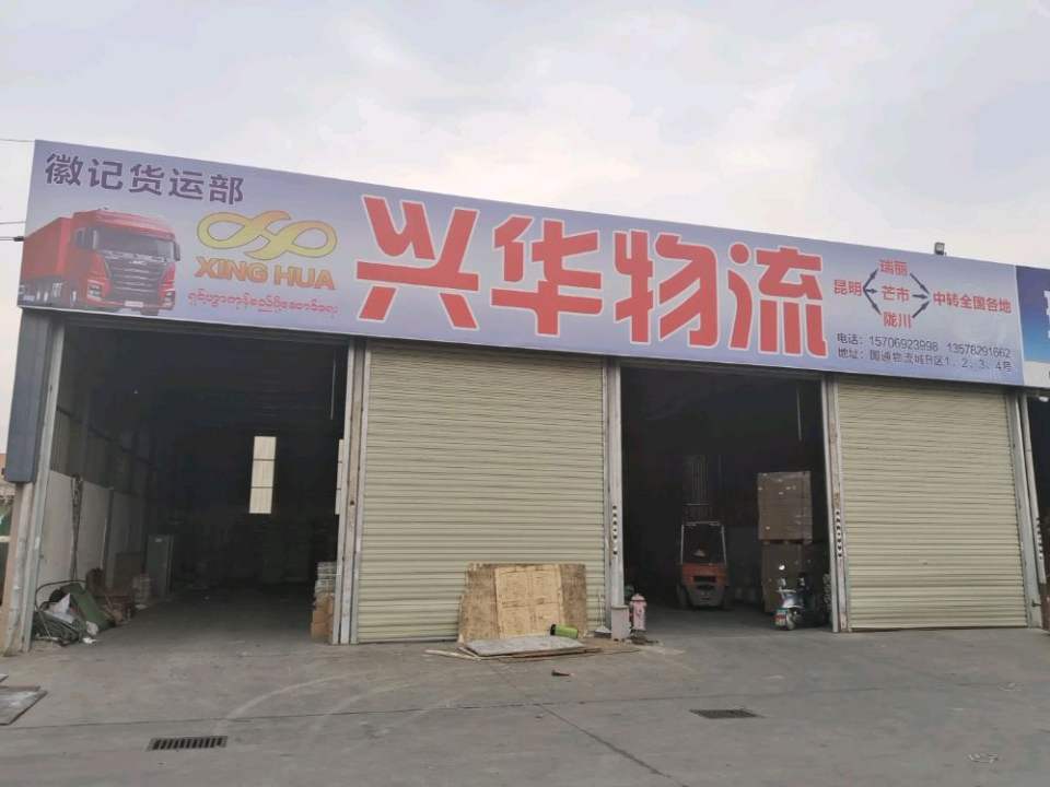 瑞丽市兴华物流(瑞丽大道店)